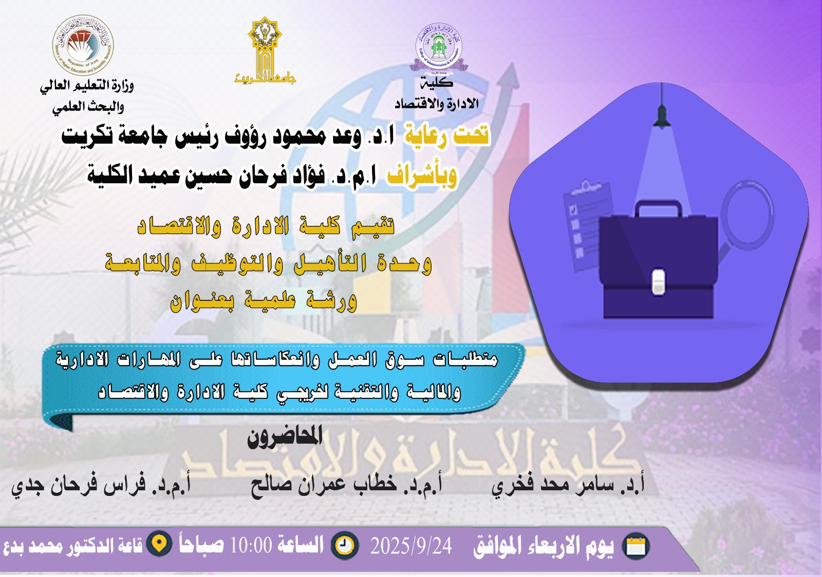 وحدة التأهيل والتوظيف والمتابعة تنظم ورشة علمية بعنوان متطلبات سوق العمل وانعكاساتها على المهارات الادارية والمالية والتقنية لخريجي كلية الادارة والاقتصاد